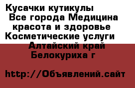 Nghia Кусачки кутикулы D 501. - Все города Медицина, красота и здоровье » Косметические услуги   . Алтайский край,Белокуриха г.